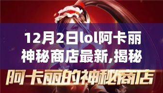 揭秘LOL阿卡丽神秘商店最新更新，科技重塑生活，全新上线！