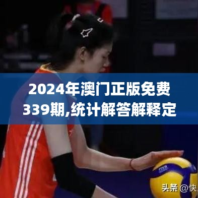 2024年澳门正版免费339期,统计解答解释定义_CT17.236-7