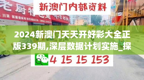 2024新澳门天天开好彩大全正版339期,深层数据计划实施_探索版78.752-2