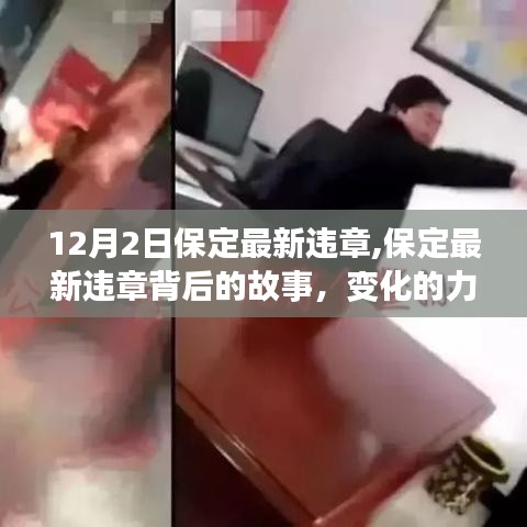 保定最新违章背后的故事，变化的力量与自信的成就，共同迈向美好未来