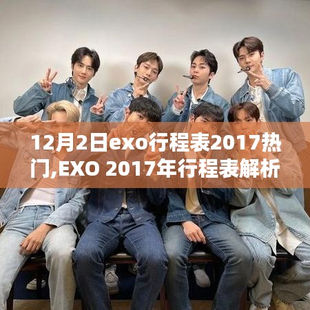 EXO 2017年行程表解析与追踪指南，如何追踪偶像EXO的每一步足迹（12月2日更新）