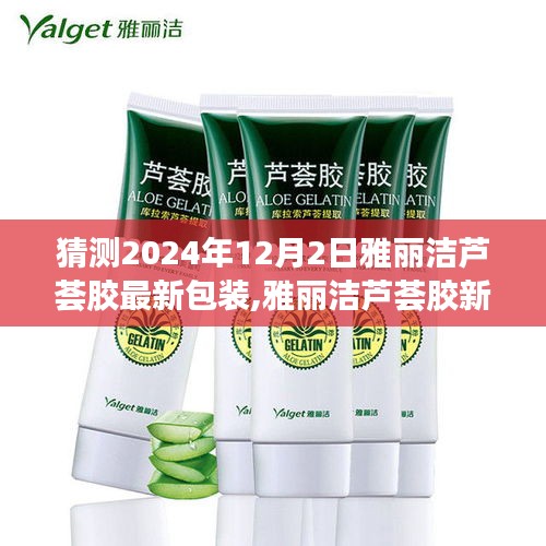 雅丽洁芦荟胶新装亮相记，温馨包装故事揭秘，预测未来新包装趋势
