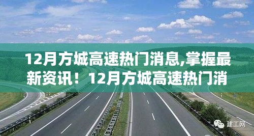 最新资讯全攻略，12月方城高速热门消息