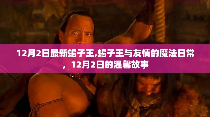 蝎子王与友情的魔法日常，温馨故事在12月2日上演