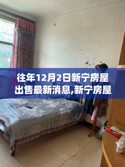 新宁房屋出售最新消息，探寻自然之旅与内心平静的奇妙旅程