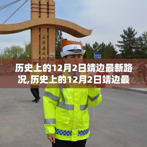 历史上的12月2日靖边最新路况详解，特性、体验、目标用户分析
