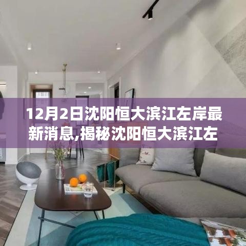 揭秘沈阳恒大滨江左岸最新动态与深度解读（12月2日更新）