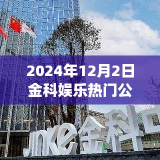 金科娱乐重磅公告，未来科技娱乐新纪元的高科技产品体验揭晓（2024年12月2日）