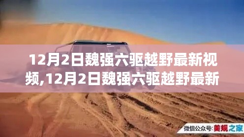 魏强六驱越野最新视频学习指南，入门到精通的越野技能进阶之旅