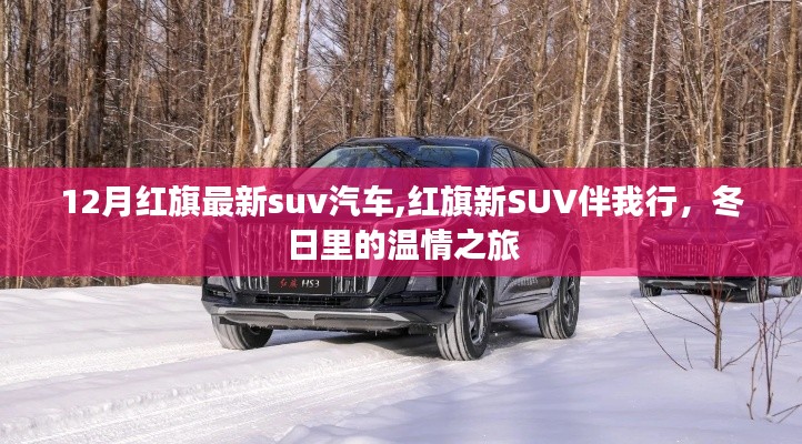 红旗新SUV温情之旅，最新SUV车型伴你度过冬日时光
