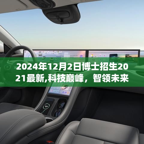 科技巅峰，智领未来，2024年博士招生首选高科技产品重磅来袭，引领未来学术潮流