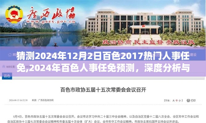 2024年百色人事任免预测与深度分析，基于历史趋势的猜测与评测