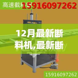 革新与争议并存的最新断料机揭秘
