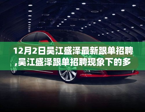 吴江盛泽跟单招聘现象深度解析，多元观点探讨