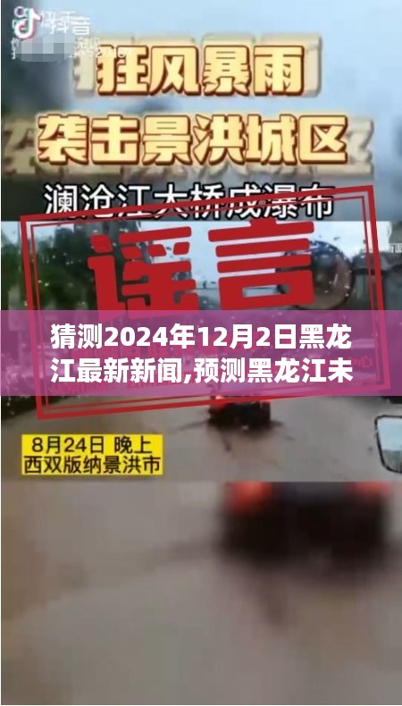 黑龙江未来新闻热点预测，聚焦黑龙江在2024年12月2日的最新动态及未来展望