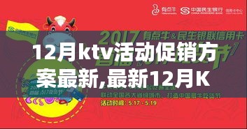 最新12月KTV活动促销方案详解与全面解析
