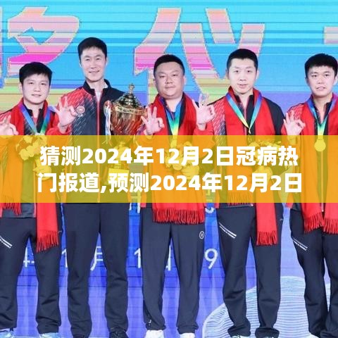 2024年12月2日冠病疫情最新热点预测与报道展望