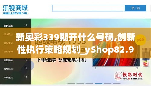 新奥彩339期开什么号码,创新性执行策略规划_yShop82.933-4