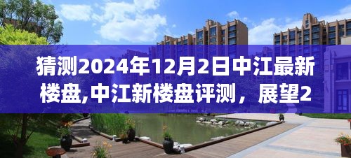 中江未来居住空间展望，揭秘最新楼盘评测，预测中江新楼盘趋势