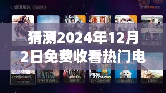 云端影院，预测2024年电影之夜免费观看热门电影的未来趋势