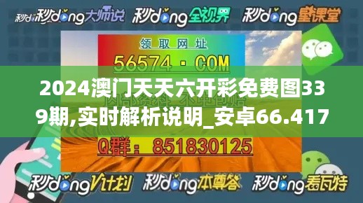 2024澳门天天六开彩免费图339期,实时解析说明_安卓66.417-6