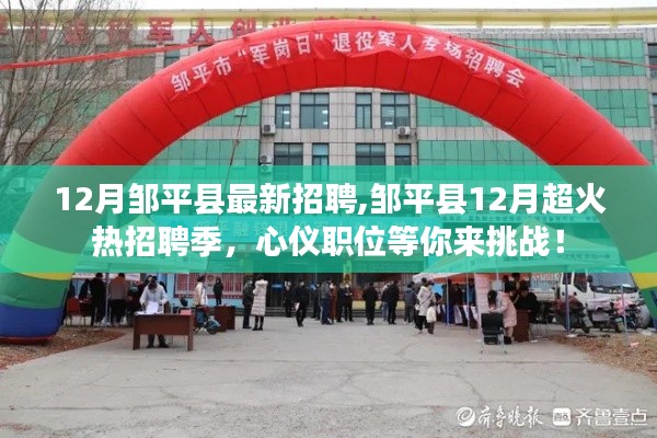 邹平县12月火热招聘季，心仪职位挑战，等你来应聘！