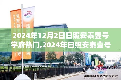 日照安泰壹号学府，前世今生展望与未来热门学府的发展之路解析