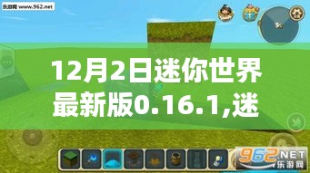 迷你世界最新版0.16.1，温馨日常与友谊的魔法时刻