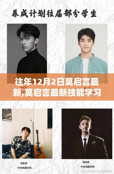 莫启言最新技能进阶学习指南，掌握往年12月2日的进阶技巧与进阶技能学习指南