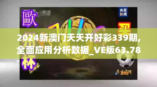 2024新澳门天天开好彩339期,全面应用分析数据_VE版63.784-5
