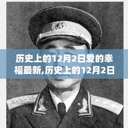 历史上的12月2日，爱的幸福与变化的力量——鼓舞人心的励志之旅
