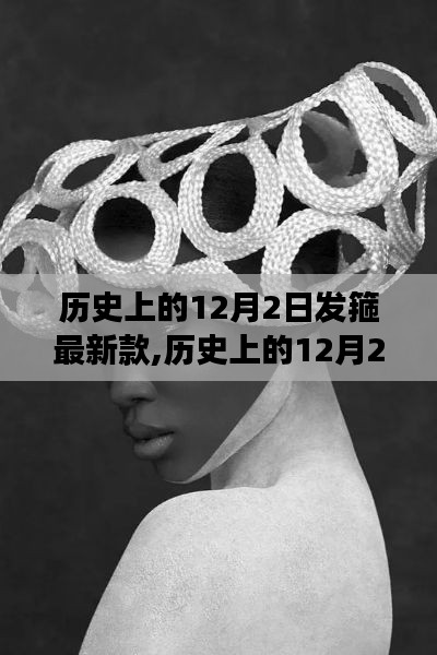 时尚变迁下的发箍革新，历史上的十二月二日与最新款发箍的微观视角