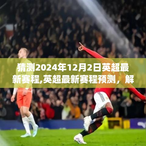 英超最新赛程预测，解析2024年12月2日赛事安排与竞品对比评测
