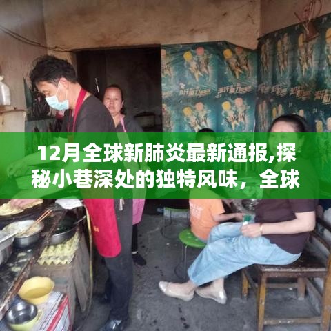 全球新肺炎背景下的小巷探秘，特色小店的独特风味与故事