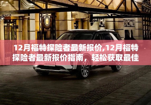 12月福特探险者最新报价及优惠指南