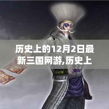 揭秘最新三国网游的崛起与魅力，历史上的12月2日回顾与前瞻