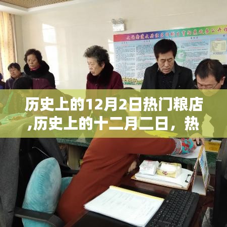 历史上的十二月二日，热门粮店的诞生与深远影响