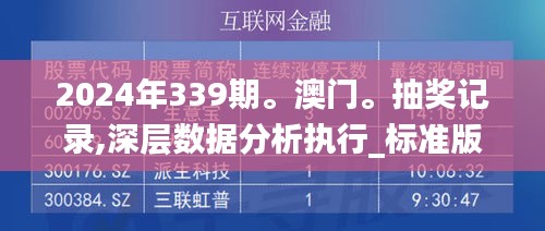 2024年339期。澳门。抽奖记录,深层数据分析执行_标准版70.907-1