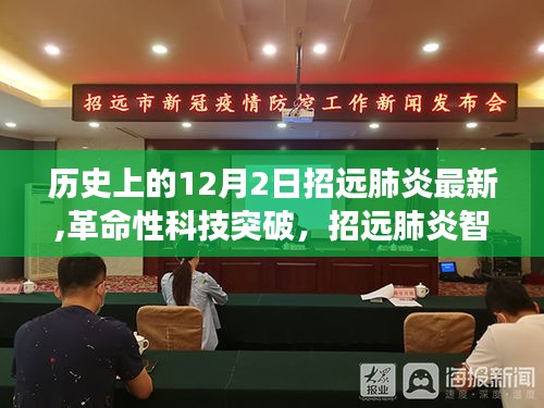 招远肺炎智能监测系统，革命性科技突破与前沿之旅的最新动态（12月2日更新）