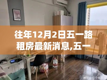 五一路租房最新动态，学习变化，自信成就梦想之路