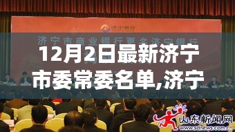 济宁市委常委名单最新更新指南，12月2日版本，适用于初学者与进阶用户