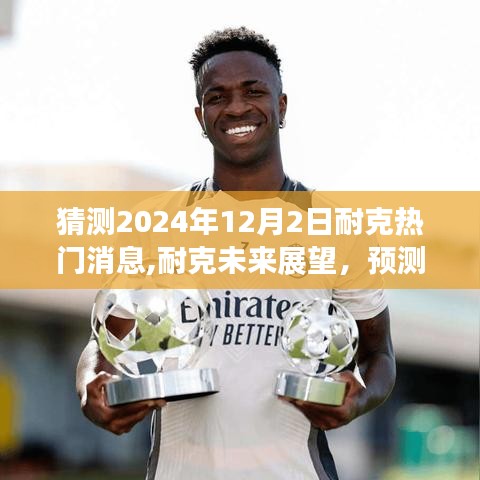 耐克未来展望揭秘，预测耐克热门消息与未来动态（2024年12月2日）