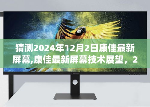 康佳最新屏幕技术展望，揭秘2024年新品评测与未来趋势分析