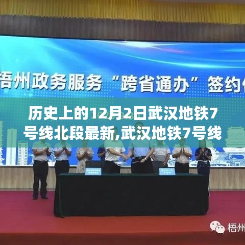 武汉地铁7号线北段科技巨献重塑城市生活新纪元，最新进展报道在历史上的十二月二日
