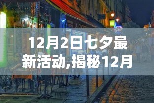七夕惊喜揭秘，探寻隐藏小巷的独特小店，体验别样浪漫活动！