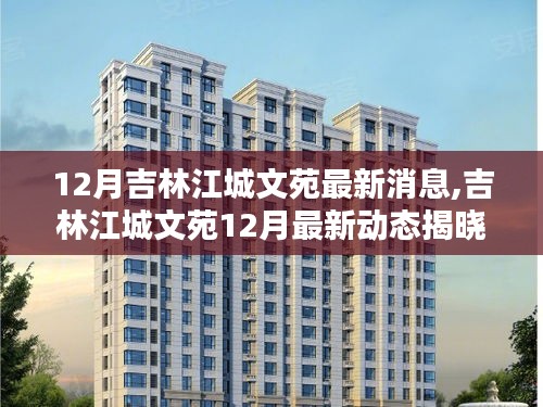 吉林江城文苑十二月最新动态揭晓，最新消息一览