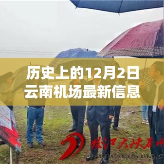历史上的12月2日云南机场最新信息，深度评测与详细介绍