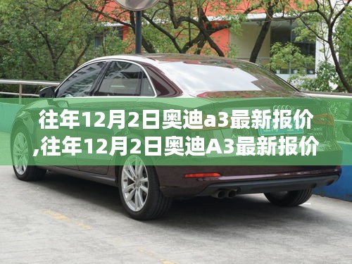 往年12月2日奥迪A3最新报价及价值分析，权衡价值与价格的优选选择