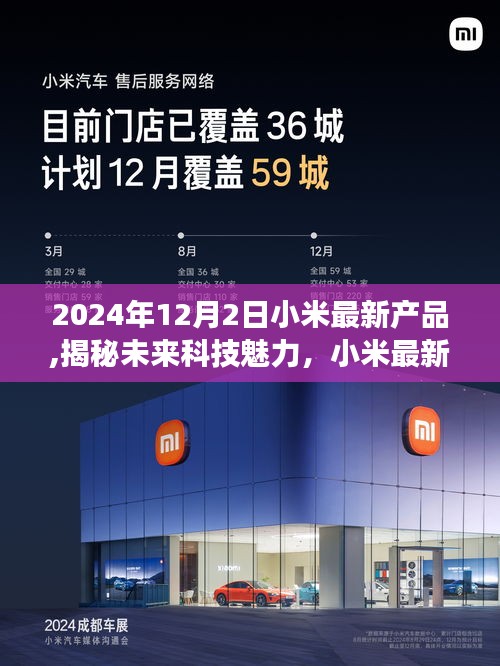 揭秘未来科技魅力，小米最新产品重磅发布于2024年12月2日