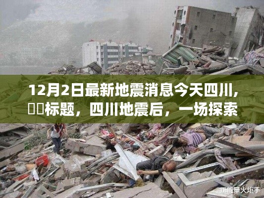 四川地震后自然美景的心灵探索之旅